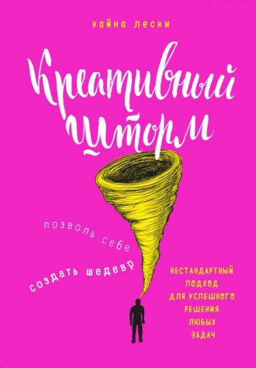 Креативный шторм. Позволь себе создать шедевр. Нестандартный подход для успешного решения люб.задач