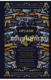 Обложка книги Оружие, Мерников Андрей Геннадьевич