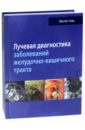 Li Hoon Park, Mi Hye Yu, Soo Jin Kim Лучевая диагностика заболеваний желудочно-кишечного тракта чхве п ред лучевая диагностика заболеваний желудочно кишечного тракта