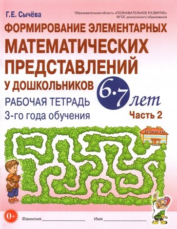 Формир.элемент.математ.предс.6-7л ч2 [Рабоч.тетр.]