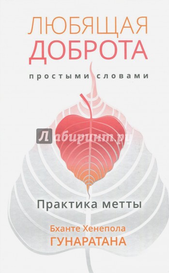 Любящая доброта простыми словами. Практика метта