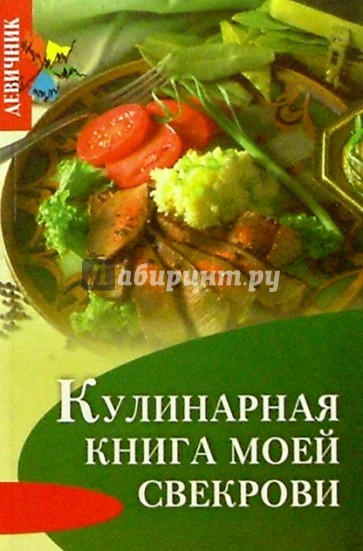 Кулинарная книга моей свекрови