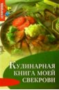 Кулинарная книга моей свекрови - Плотникова Татьяна Викторовна