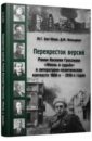 Бит-Юнан Юрий Гевиргисович Перекресток версий. Роман Василия Гроссмана Жизнь и судьба в литературно-политическом контексте