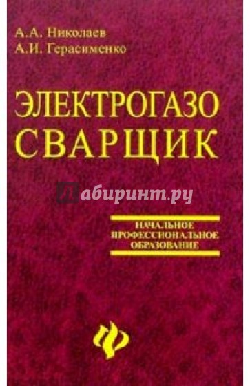 Электрогазосварщик: Учебное пособие для профессиональных лицеев и училищ. Изд. 5-е