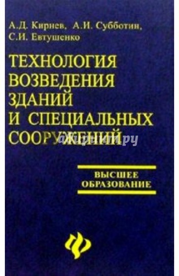 Технология возведения зданий и специальных сооружений