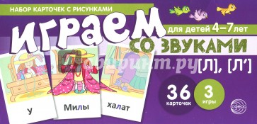 Набор карточек. Играем со звуками. Звуки [Л], [Л']