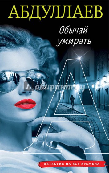 Обычай умирать