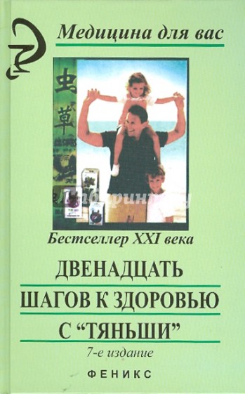 Двенадцать шагов к здоровью с "Тяньши"