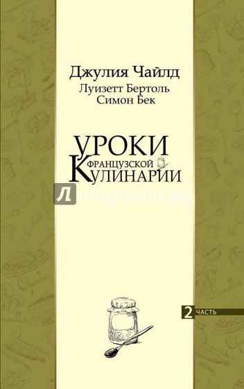 Уроки французской кулинарии. Часть 2