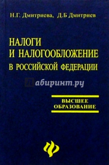 Налоги и налогообложение в Российской Федерации: Учебник для вузов