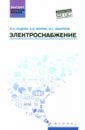 Электроснабжение. Учебник. ФГОС - Кудрин Борис Иванович, Жилин Борис Владимирович, Ошурков Михаил Геннадьевич