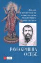 Рамакришна Шри Парамахамса Рамакришна о себе. Жизнь и мистические переживания Рамакришны Парамахамсы