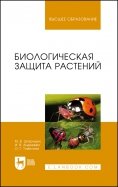 Биологическая защита растений. Учебник