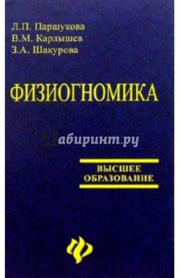 Физиогномика