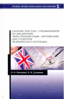 Малецкая Ольга Павловна, Селевина Инна Михайловна - Сборник текстов с упражнениями по дисциплине "Иностранный язык" (английский) для студентов мед. колл