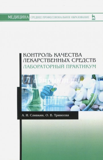 Контроль качества лекарственных средств. Лабораторный практикум