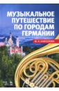 Камзолова Марина Николаевна Музыкальное путешествие по городам Германии. Учебное пособие