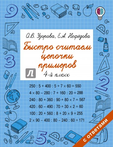 Быстро считаем цепочки примеров. 4 класс