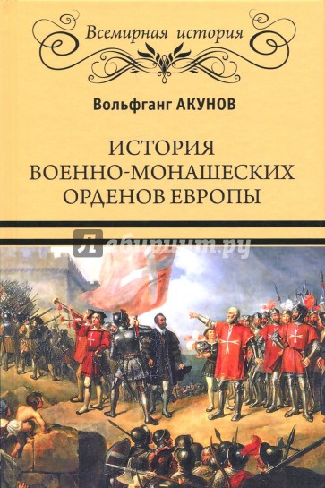 История военно-монашеских орденов Европы