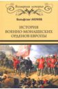 Акунов Вольфганг Викторович История военно-монашеских орденов Европы акунов вольфганг викторович готы