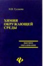 Гусакова Н.В. Химия окружающей среды химия окружающей среды учебник