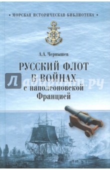 Чернышев Александр Алексеевич - Русский флот в войнах с наполеоновской Францией