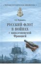 Обложка Русский флот в войнах с наполеоновской Францией
