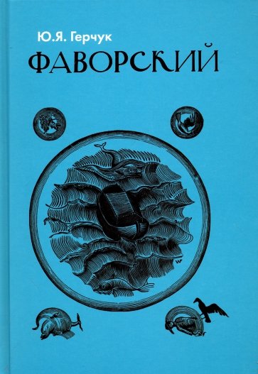 Фаворский