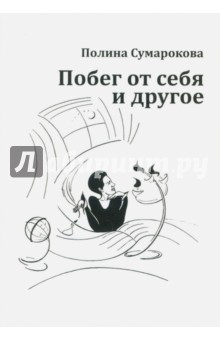 Обложка книги Побег от себя и другое, Сумарокова Полина Александровна