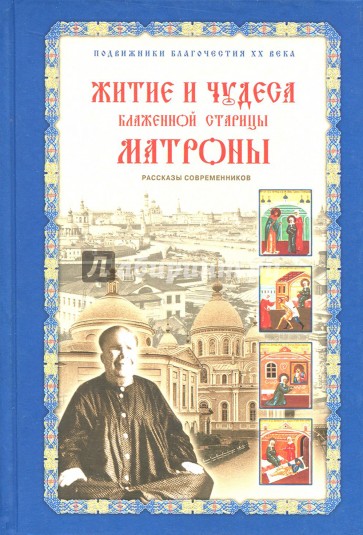 Житие и чудеса блаженной старицы Матроны