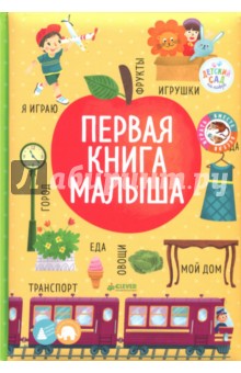 Обложка книги Книжки-картонки. Первая книга малыша, Уткина Ольга