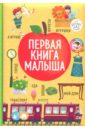 Книжки-картонки. Первая книга малыша - Уткина Ольга