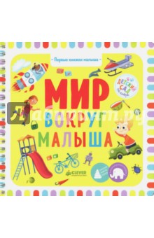 Обложка книги Первые книжки малыша. Мир вокруг малыша, Уткина Ольга