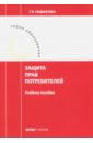 Гафарова Гузель Рустамовна Защита прав потребителей. Учебное пособие агафонова н защита прав потребителей материальные и процессуальные аспекты учебное пособие