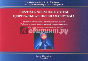 Центральная нервная система. Раб. тетр. на англ.яз