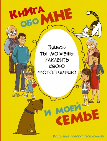 Книга обо мне и моей семье