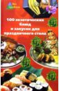 Сафонова Лариса Александровна 100 экзотических блюд и закусок для праздничного стола казаков николай геннадиевич 100 экзотических салатов для праздничного стола