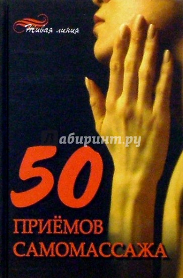 50 приемов