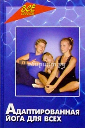 Адаптированная йога для всех