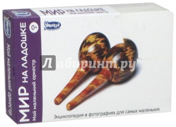 Мир на ладошке - 5.3. Мой маленький оркестр (2036)