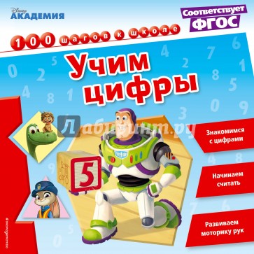 Учим цифры