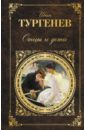 Тургенев Иван Сергеевич Отцы и дети тургенев иван сергеевич отцы и дети стихотворения в прозе