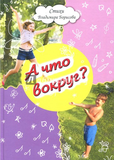 А что вокруг?