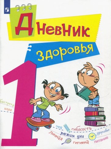 Дневник здоровья 1кл