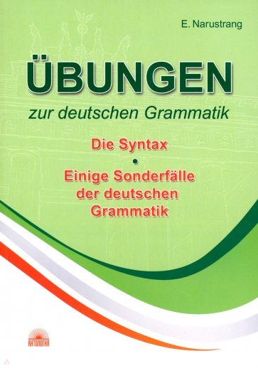 Упражнения по грамматике немецкого языка. Синтаксис. Учебник