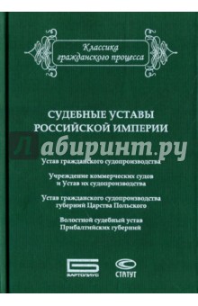 Судебные уставы Российской империи (в сфере гражданской юрисдикции) Статут - фото 1