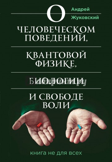 О человеческом поведении, квантовой физике, биологии и свободе воли. Книга не для всех