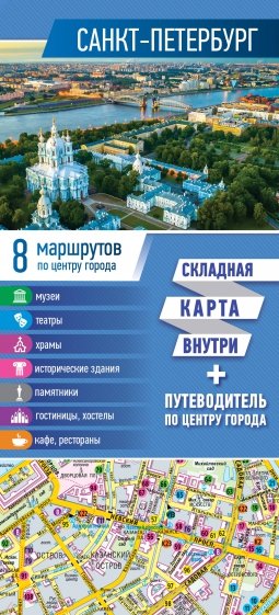 Санкт-Петербург. Карта+путеводитель по центру гор.