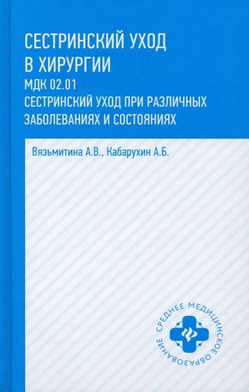 Сестринский уход в хирургии. Учебное пособие